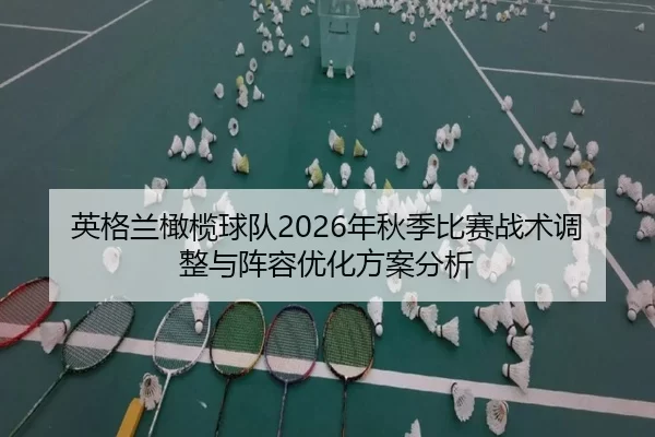 ying-ge-lan-gan-lan-qiu-dui-nian-qiu-ji-bi-sai-zhan-shu-tiao-zheng-yu-zhen-rong-you-hua-fang-an-fen-xi-2-296.jpg