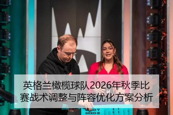 英格兰橄榄球队2026年秋季比赛战术调整与阵容优化方案分析