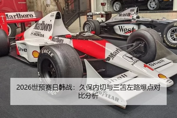 2026世预赛日韩战：久保内切与三笘左路爆点对比分析