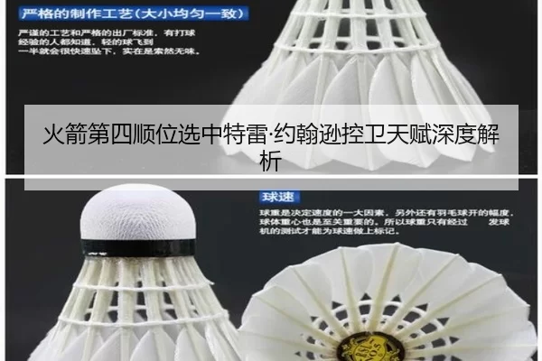 火箭第四顺位选中特雷·约翰逊控卫天赋深度解析