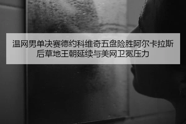wen-wang-nan-dan-jue-sai-de-yue-ke-wei-qi-wu-pan-xian-sheng-a-er-ka-la-si-hou-cao-di-wang-chao-yan-xu-yu-mei-wang-wei-2-746.jpg